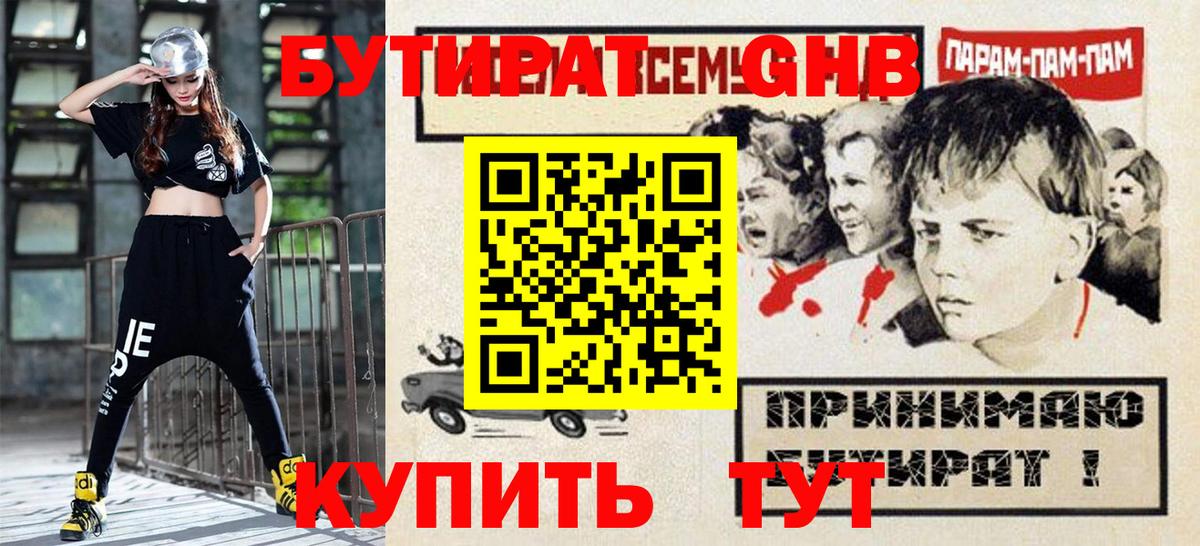 БУТИРАТ жидкий экстази Балашов